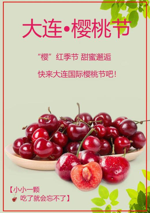 以鲜嫩多汁的樱桃还有文字为主,绿叶为衬托,海报选择竖构图,大连樱桃